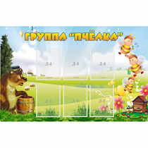 Стенд "Группа Пчёлка" - «globural.ru» - Карпинск