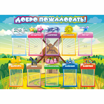 Стенд "Добро пожаловать!" 1.4x1 - «globural.ru» - Карпинск