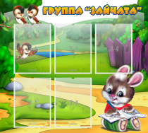 Стенд "Группа Зайчата" - «globural.ru» - Карпинск