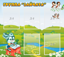 Стенд "Группа Зайчата"  с 5 карманами - «globural.ru» - Карпинск