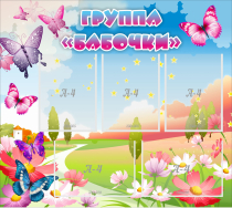 Стенд "Группа Бабочки" с 5 карманами - «globural.ru» - Карпинск