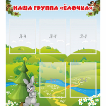 Стенд "Наша группа Елочка" - «globural.ru» - Карпинск