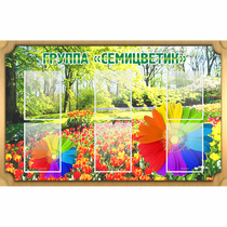 Стенд "Группа Семицветик" - «globural.ru» - Карпинск