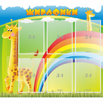 Стенд "Жирафики" - «globural.ru» - Карпинск