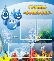 Стенд "Группа Капельки" - «globural.ru» - Карпинск
