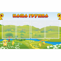 Стенд "Наша группа" 1x0.6 - «globural.ru» - Карпинск