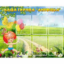 Стенд "Наша группа Антошка" - «globural.ru» - Карпинск