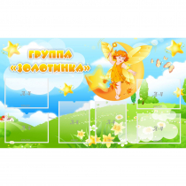 Стенд "Группа Золотинка" - «globural.ru» - Карпинск