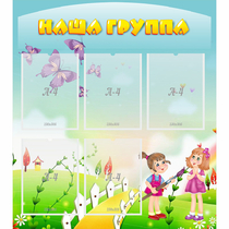 Стенд "Наша группа" с 5 карманами - «globural.ru» - Карпинск