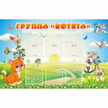 Стенд "Группа Котята" - «globural.ru» - Карпинск