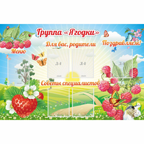 Стенд "Группа Ягодки" - «globural.ru» - Карпинск