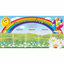 Стенд "Уголок нашей группы" с 5 карманами - «globural.ru» - Карпинск