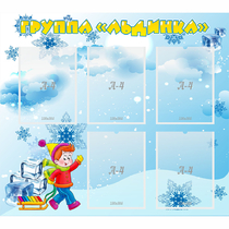 Стенд "Наша группа Льдинка" - «globural.ru» - Карпинск