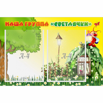 Стенд "Наша группа Светлячки" - «globural.ru» - Карпинск