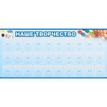 Стенд "Наше творчество" с 30 карманами - «globural.ru» - Карпинск