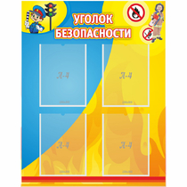 Стенд "Уголок безопасности" с 4 карманами - «globural.ru» - Карпинск