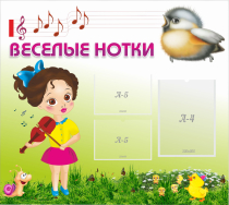 Стенд "Веселые нотки" - «globural.ru» - Карпинск