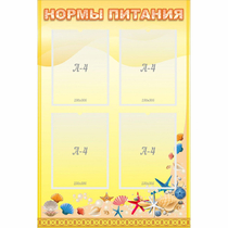 Стенд "Нормы питания" - «globural.ru» - Карпинск