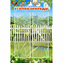 Стенд "Уголок природы" с 4 карманами - «globural.ru» - Карпинск