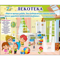 Стенд "Лекотека" - «globural.ru» - Карпинск