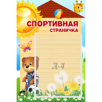 Стенд "Спортивная страничка" - «globural.ru» - Карпинск