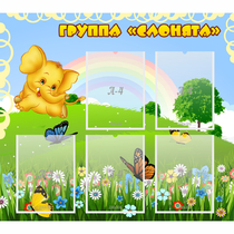 Стенд "Группа Слонята" - «globural.ru» - Карпинск