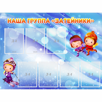 Стенд "Наша группа Затейники" - «globural.ru» - Карпинск