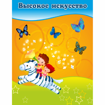 Стенд "Высокое искусство" магнитный - «globural.ru» - Карпинск