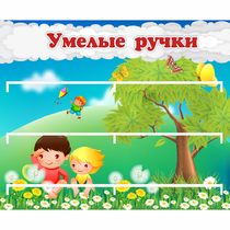Стенд "Умелые ручки" - «globural.ru» - Карпинск