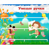 Стенд "Умелые ручки" 0.85x0.7 - «globural.ru» - Карпинск