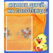Стенд "Список детей на полотенца" №3 - «globural.ru» - Карпинск