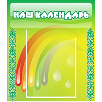 Стенд "Наш календарь" - «globural.ru» - Карпинск