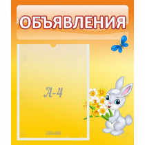 Стенд "Объявления" №5 - «globural.ru» - Карпинск