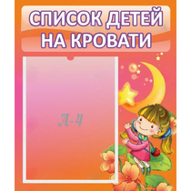Стенд "Список детей на кровати" №2 - «globural.ru» - Карпинск
