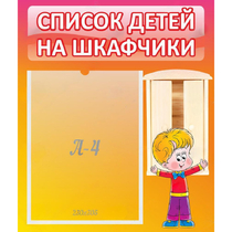 Стенд "Список детей на шкафчики" №1 - «globural.ru» - Карпинск