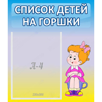 Стенд "Список детей на горшки" №2 - «globural.ru» - Карпинск