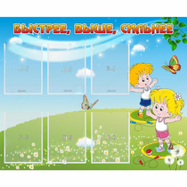 Стенд "Быстрее Выше Сильнее" - «globural.ru» - Карпинск