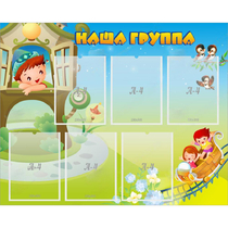 Стенд "Наша группа" с 6 карманами - «globural.ru» - Карпинск