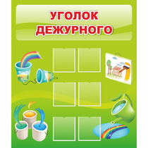 Стенд "Уголок дежурного" - «globural.ru» - Карпинск