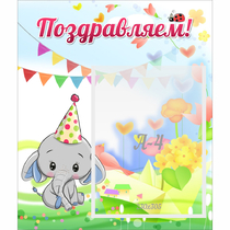 Стенд "Поздравляем!" 0,39х0,46 - «globural.ru» - Карпинск