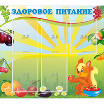 Стенд "Здоровое питание" с 5 карманами - «globural.ru» - Карпинск