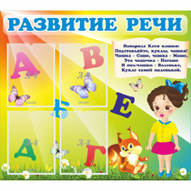 Стенд "Развитие речи" с 4 карманами - «globural.ru» - Карпинск