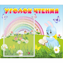 Стенд "Уголок чтения" 0.46x0.39 - «globural.ru» - Карпинск