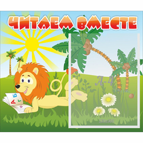 Стенд "Читаем вместе" - «globural.ru» - Карпинск