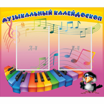 Стенд "Музыкальный калейдоскоп" с 2 карманами - «globural.ru» - Карпинск