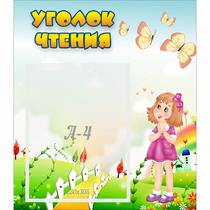 Стенд "Уголок чтения" - «globural.ru» - Карпинск