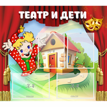 Стенд "Театр и дети" - «globural.ru» - Карпинск
