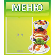 Стенд "Меню" №21 - «globural.ru» - Карпинск