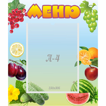 Стенд "Меню" №20 - «globural.ru» - Карпинск
