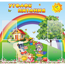 Стенд "Уголок питания" - «globural.ru» - Карпинск